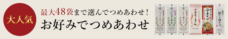 大人気！最大48袋まで選んでつめあわせ！「お好みでつめあわせ」