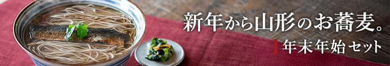 山形の蕎麦で良いお年を。年末年始セット