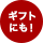 ギフトにも
