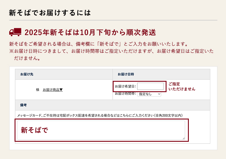 新そばでお届けするには。2024年新そばは10月下旬から順次発送。新そばをご希望される場合は、備考欄に「新そばで」とご入力をお願いいたします。※お届け日時につきましては、お届け時間帯はご指定いただけますが、お届け希望日はご指定いただけません。
