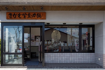 直営店外観写真