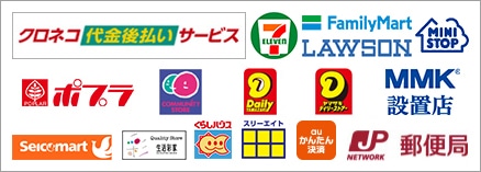 郵便局・コンビニ振込（後払い）