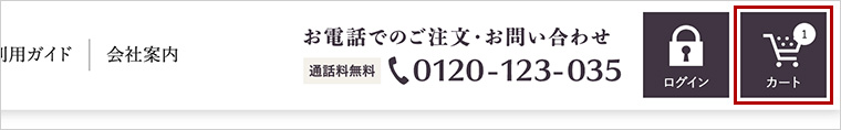 サイト上部の現在のカートに入っている商品数を示したスクリーンショット