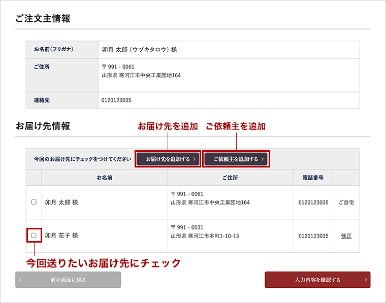 カート画面内の「お届け先を追加する」ボタンと「ご依頼主を追加する」ボタン、今回お送りしたいお届け先のチェックボックスの箇所を示したスクリーンショット