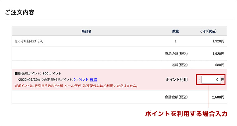 ご注文内容確認画面とポイント利用する場合の入力欄の箇所を示したスクリーンショット