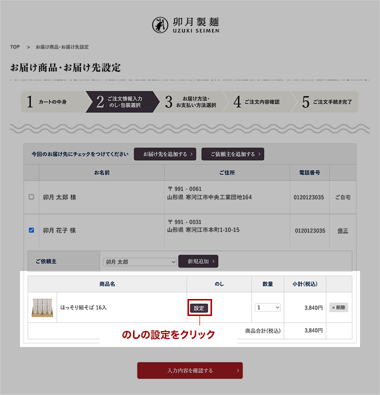 カート画面内の「包装・のし」列の「設定」ボタンをクリック