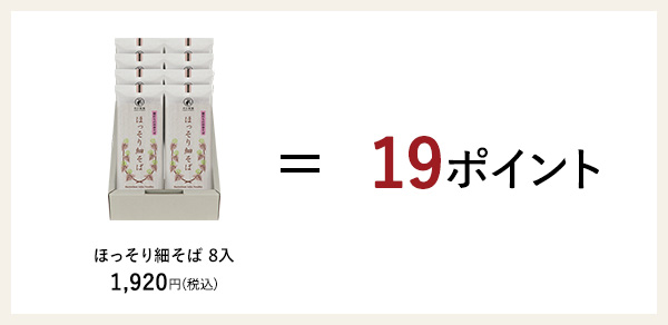 例）「ほっそり細そば8入り」1840円（税込）の場合18ポイント