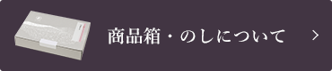 商品箱・のしについて