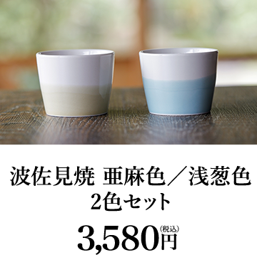 波佐見焼 亜麻色／浅葱色 2色セット 3,580円（税込）