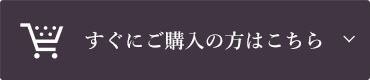 すぐにご購入の方はこちら