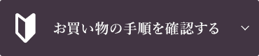 お買い物の手順を確認する