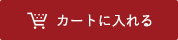 カートに入れるボタン