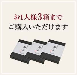 お1人様3箱までご購入いただけます