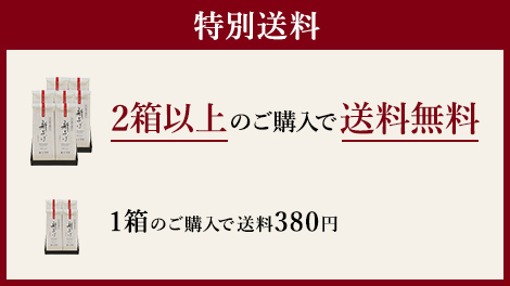 特別送料。2箱以上のご購入で送料無料。1箱のご購入で送料380円
