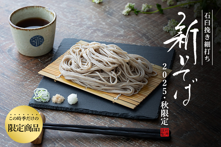 石臼挽き細打ち新そば2025 秋限定。WEB限定10月20日までご注文でポイント5倍。この季節だけの限定商品