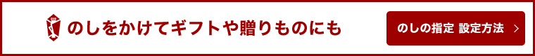 のしをかけてギフトや贈りものにも。のしの指定・設定方法はこちら