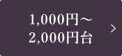 1,000円～2,000円台