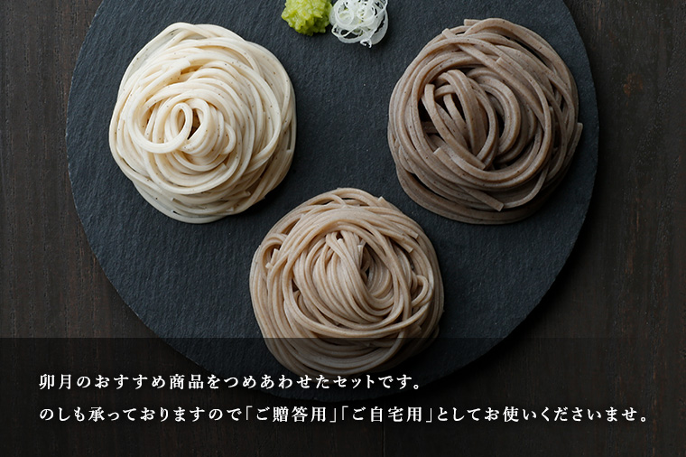 卯月のおすすめ商品をつめあわせたセットです。のしも承っておりますので「ご贈答用」「ご自宅用」としてお使いくださいませ。WEB限定で11月25日注文分までポイント5倍