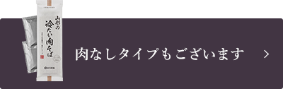 肉なしタイプもございます