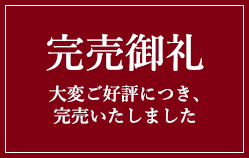 完売御礼。大変ご好評につき、完売いたしました