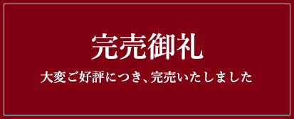 完売御礼。大変ご好評につき、完売いたしました