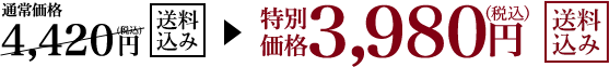 通常価格4,4220円のところ特別価格で送料込みで3,980円(税込)