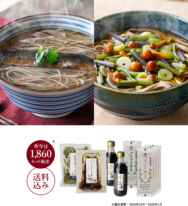 昨年は1,860セット販売しました。（集計期間は2024年12月～2025年1月）送料込み