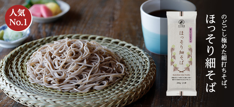 「のどごし」を味わうなら ほっそり細そば