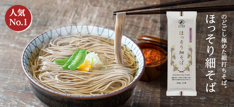 「のどごし」を味わうなら ほっそり細そば