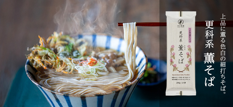 香りさわやかな本格派そば 薫そば