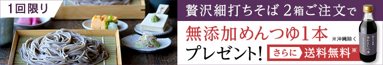 新登場 粗挽き香る山形の細打ちそば。初回限定 贅沢細打ちそば2箱ご注文で無添加めんつゆ1本プレゼント!さらに送料無料(沖縄を除く)