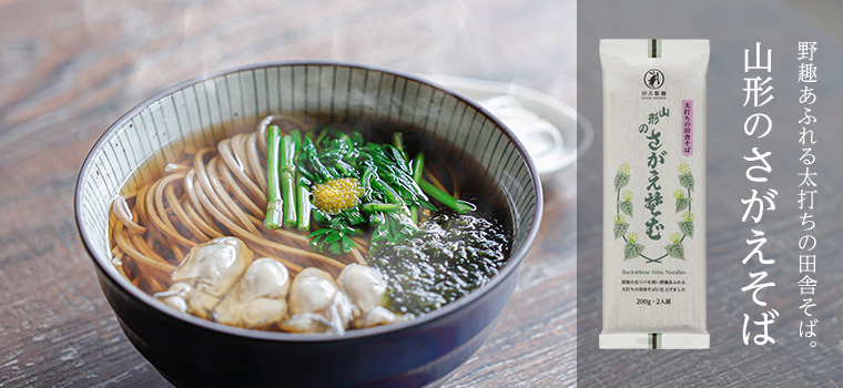 素朴で濃厚なソバの味わい 山形のさがえそば