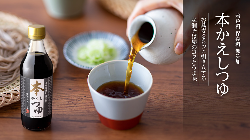 本かえしつゆ。蕎麦のおいしさを引き立たせるのめんつゆ