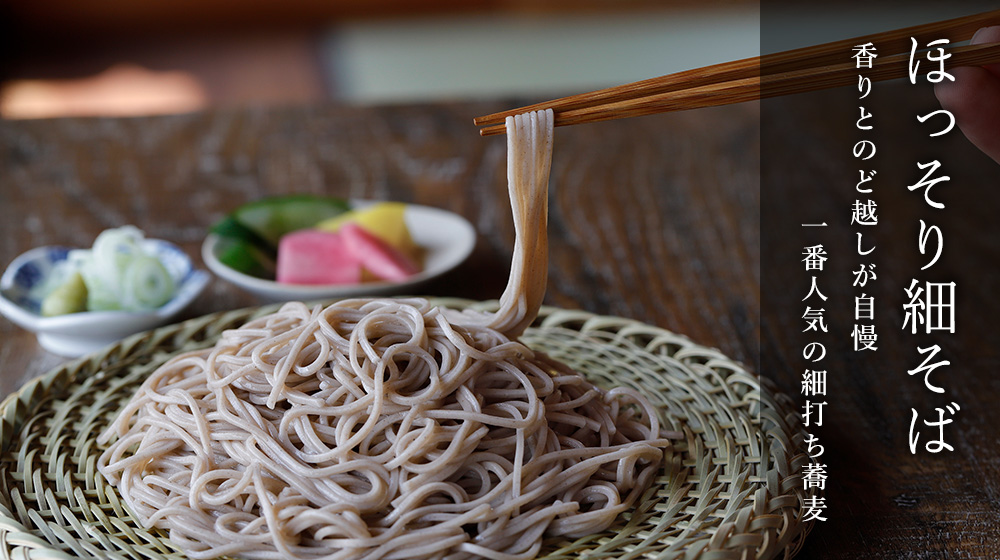 ほっそり細そば。香りとのど越しが自慢。一番人気の細打ち蕎麦