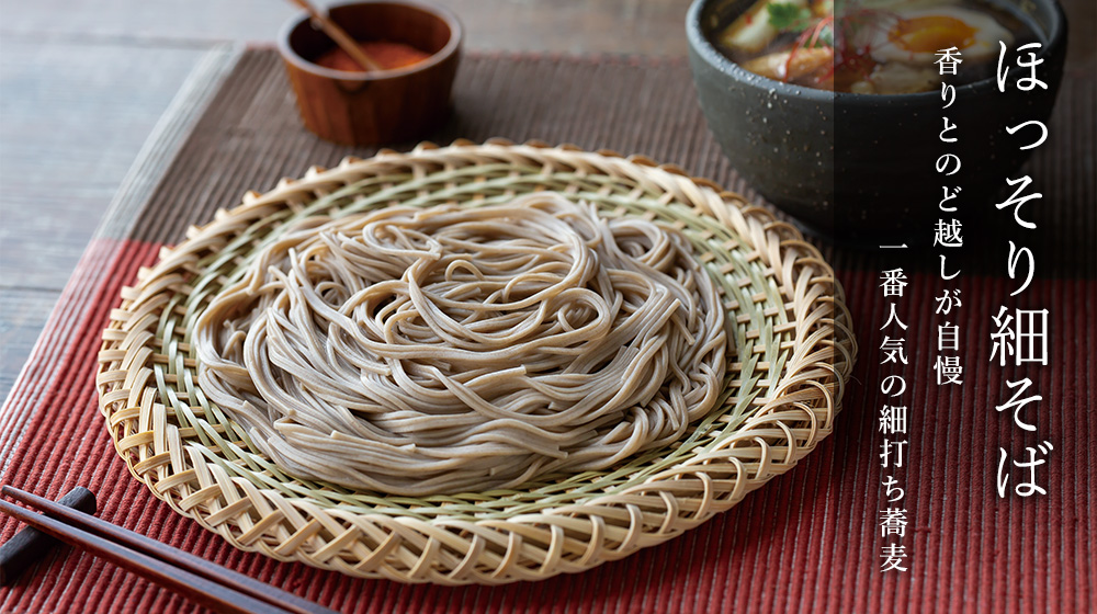 ほっそり細そば。香りとのど越しが自慢。一番人気の細打ち蕎麦