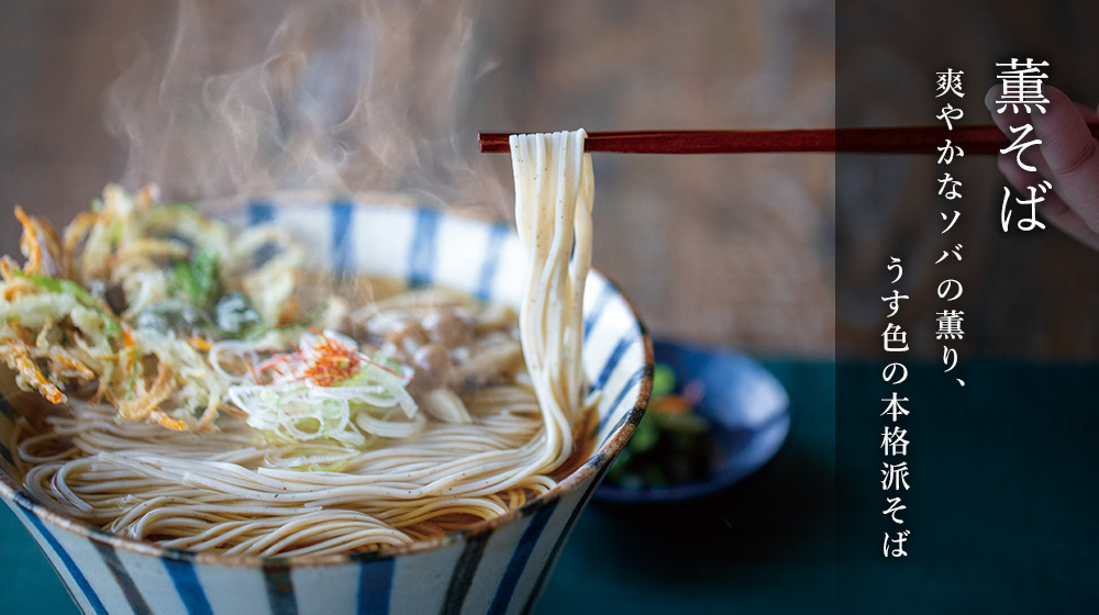 薫そば。爽やかなソバの香り、うす色の本格派そば