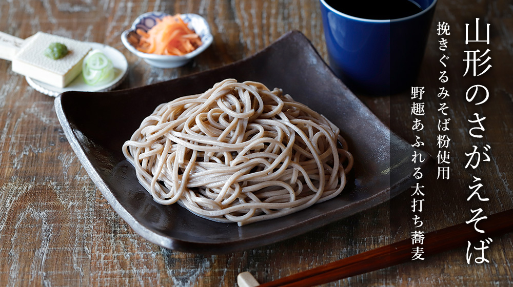 山形のさがえそば。挽きぐるみそば粉使用。野趣あふれる太打ち蕎麦