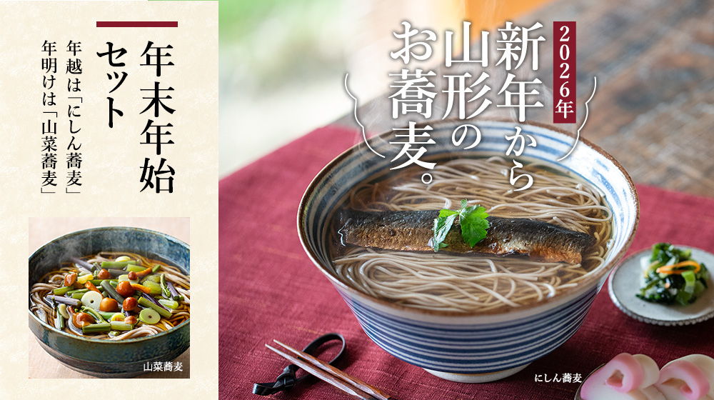 2025年 山形の蕎麦で良いお年を。年末年始セット。年越しは「にしん蕎麦」年明けは「山菜蕎麦」