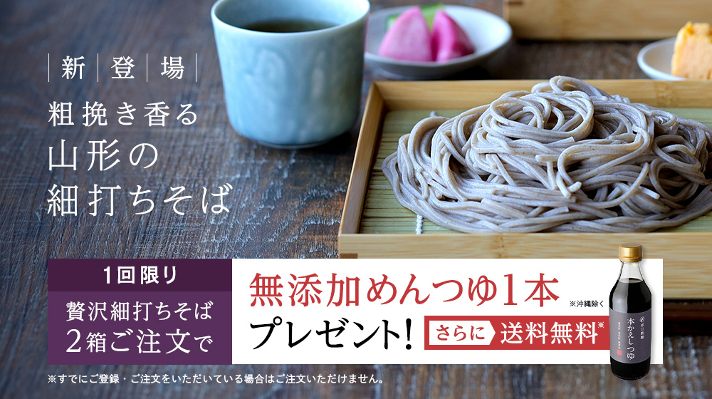 新登場 粗挽き香る山形の細打ちそば。初回限定 贅沢細打ちそば2箱ご注文で無添加めんつゆ1本プレゼント!さらに送料無料(沖縄を除く)